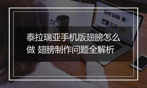 泰拉瑞亚手机版翅膀怎么做 翅膀制作问题全解析