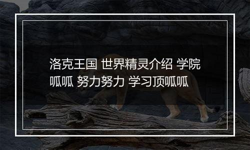 洛克王国 世界精灵介绍 学院呱呱 努力努力 学习顶呱呱