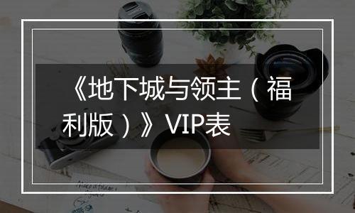 《地下城与领主（福利版）》VIP表