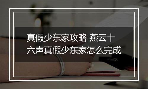 真假少东家攻略 燕云十六声真假少东家怎么完成