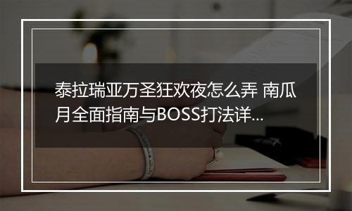 泰拉瑞亚万圣狂欢夜怎么弄 南瓜月全面指南与BOSS打法详解