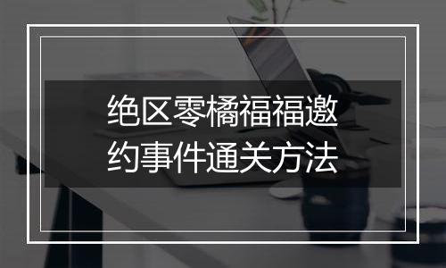 绝区零橘福福邀约事件通关方法