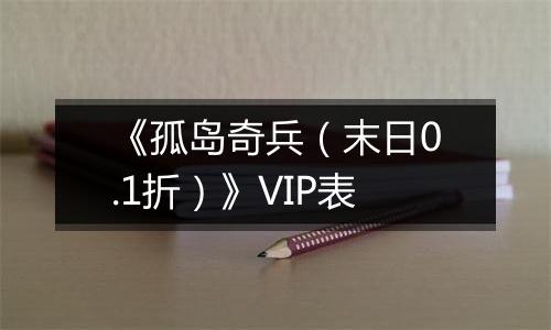《孤岛奇兵（末日0.1折）》VIP表