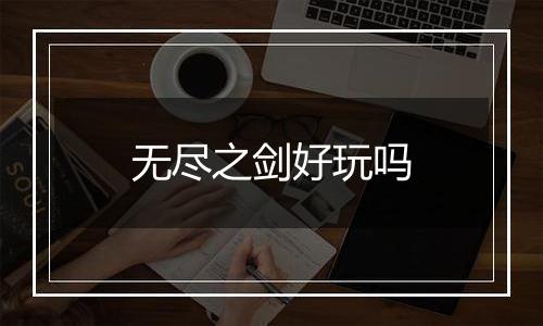 无尽之剑好玩吗