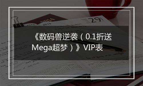 《数码兽逆袭（0.1折送Mega超梦）》VIP表