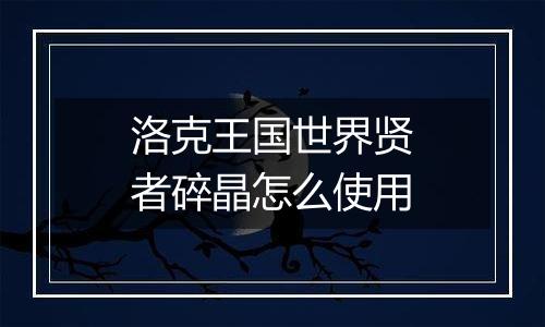 洛克王国世界贤者碎晶怎么使用