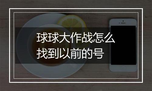 球球大作战怎么找到以前的号