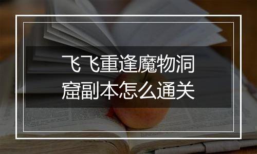 飞飞重逢魔物洞窟副本怎么通关