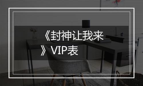 《封神让我来》VIP表