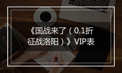 《国战来了（0.1折征战洛阳）》VIP表