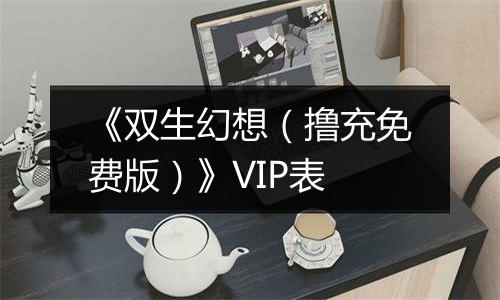 《双生幻想（撸充免费版）》VIP表