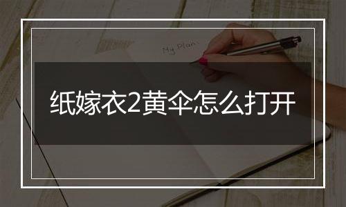 纸嫁衣2黄伞怎么打开