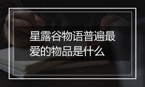 星露谷物语普遍最爱的物品是什么