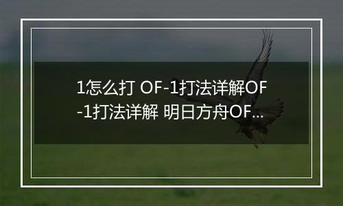 1怎么打 OF-1打法详解OF-1打法详解 明日方舟OF明日方舟OF-1怎么打