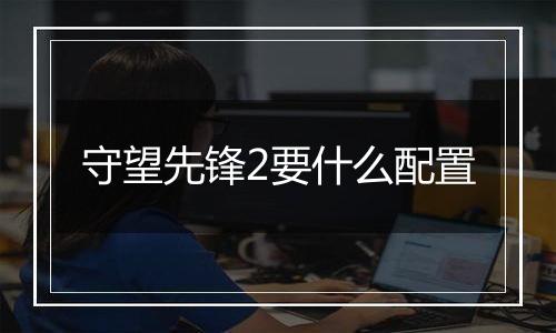 守望先锋2要什么配置