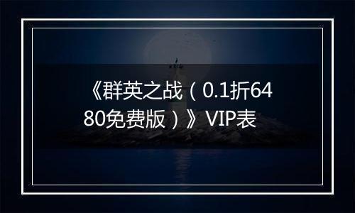 《群英之战（0.1折6480免费版）》VIP表