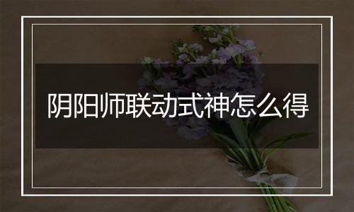 阴阳师联动式神怎么得