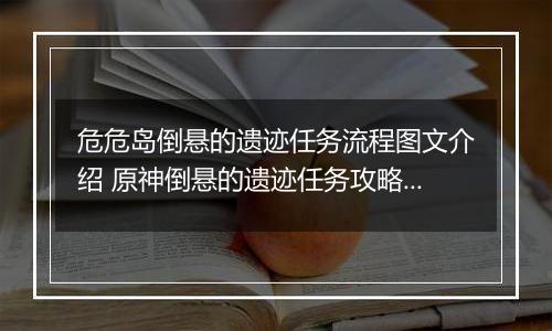 危危岛倒悬的遗迹任务流程图文介绍 原神倒悬的遗迹任务攻略大全