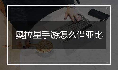奥拉星手游怎么借亚比