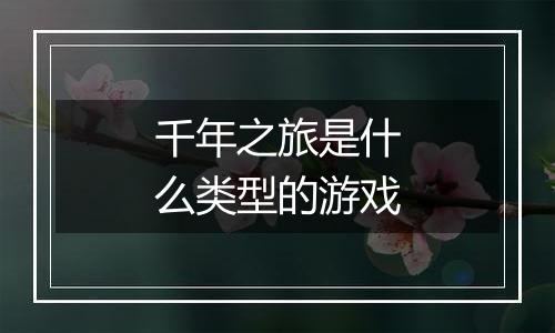 千年之旅是什么类型的游戏