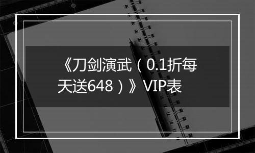 《刀剑演武（0.1折每天送648）》VIP表