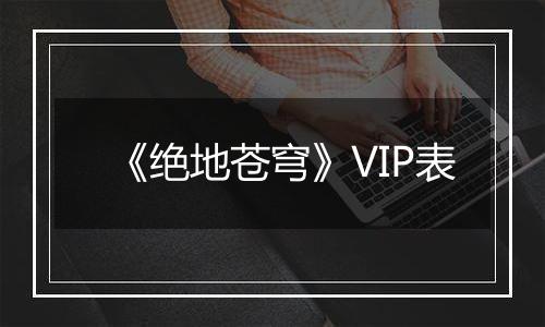 《绝地苍穹》VIP表