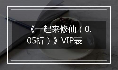 《一起来修仙（0.05折）》VIP表