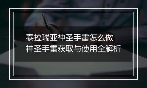 泰拉瑞亚神圣手雷怎么做 神圣手雷获取与使用全解析