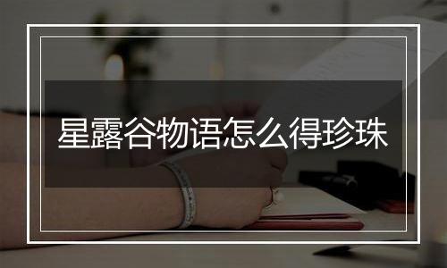 星露谷物语怎么得珍珠