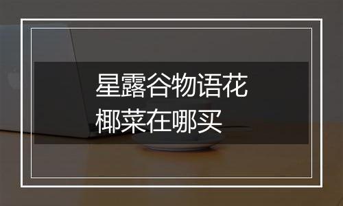 星露谷物语花椰菜在哪买