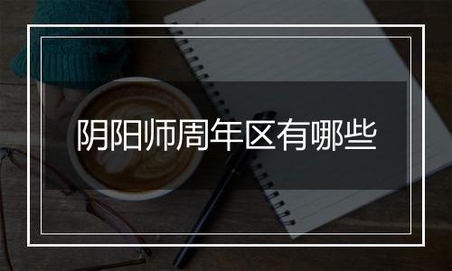 阴阳师周年区有哪些