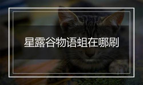 星露谷物语蛆在哪刷