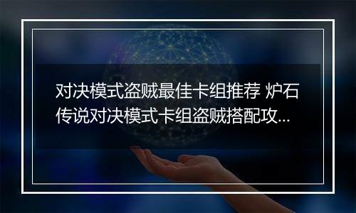 对决模式盗贼最佳卡组推荐 炉石传说对决模式卡组盗贼搭配攻略
