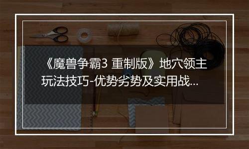 《魔兽争霸3 重制版》地穴领主玩法技巧-优势劣势及实用战术解析