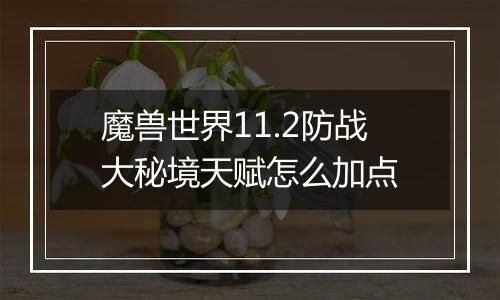 魔兽世界11.2防战大秘境天赋怎么加点