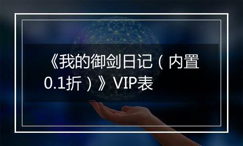 《我的御剑日记（内置0.1折）》VIP表