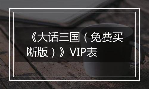《大话三国（免费买断版）》VIP表