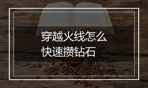 穿越火线怎么快速攒钻石