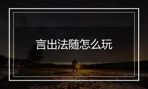 言出法随怎么玩