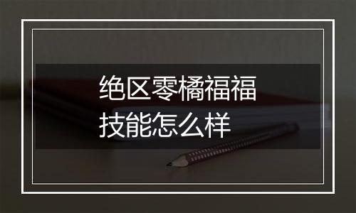 绝区零橘福福技能怎么样
