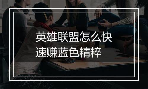 英雄联盟怎么快速赚蓝色精粹