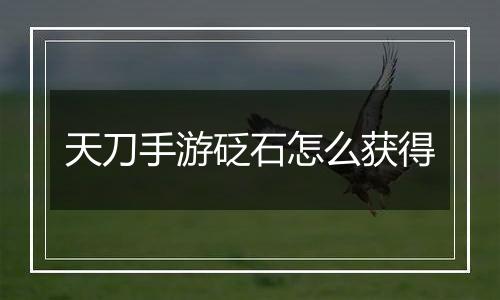 天刀手游砭石怎么获得