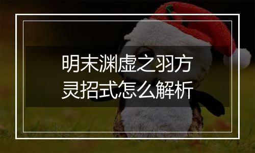明末渊虚之羽方灵招式怎么解析