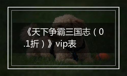 《天下争霸三国志（0.1折）》vip表
