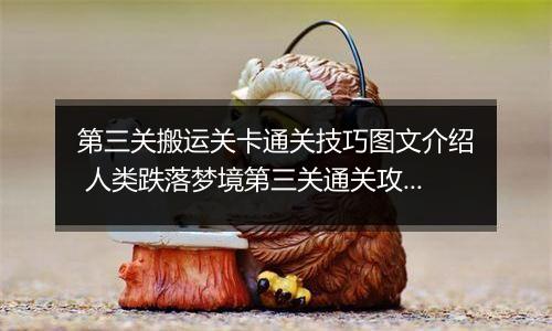 第三关搬运关卡通关技巧图文介绍 人类跌落梦境第三关通关攻略