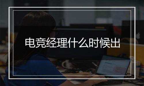 电竞经理什么时候出