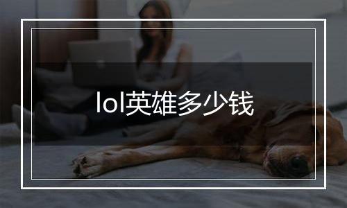 lol英雄多少钱