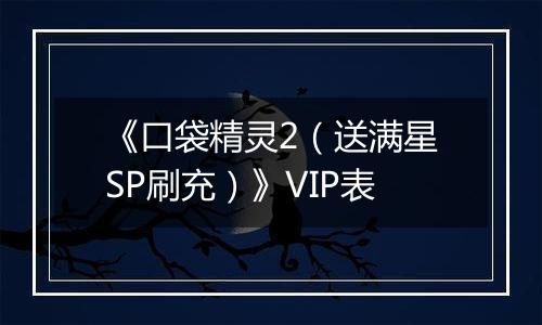 《口袋精灵2（送满星SP刷充）》VIP表