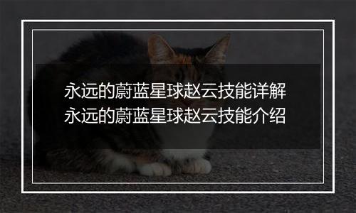 永远的蔚蓝星球赵云技能详解 永远的蔚蓝星球赵云技能介绍