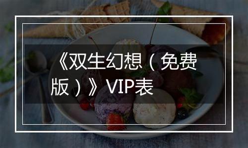 《双生幻想（免费版）》VIP表